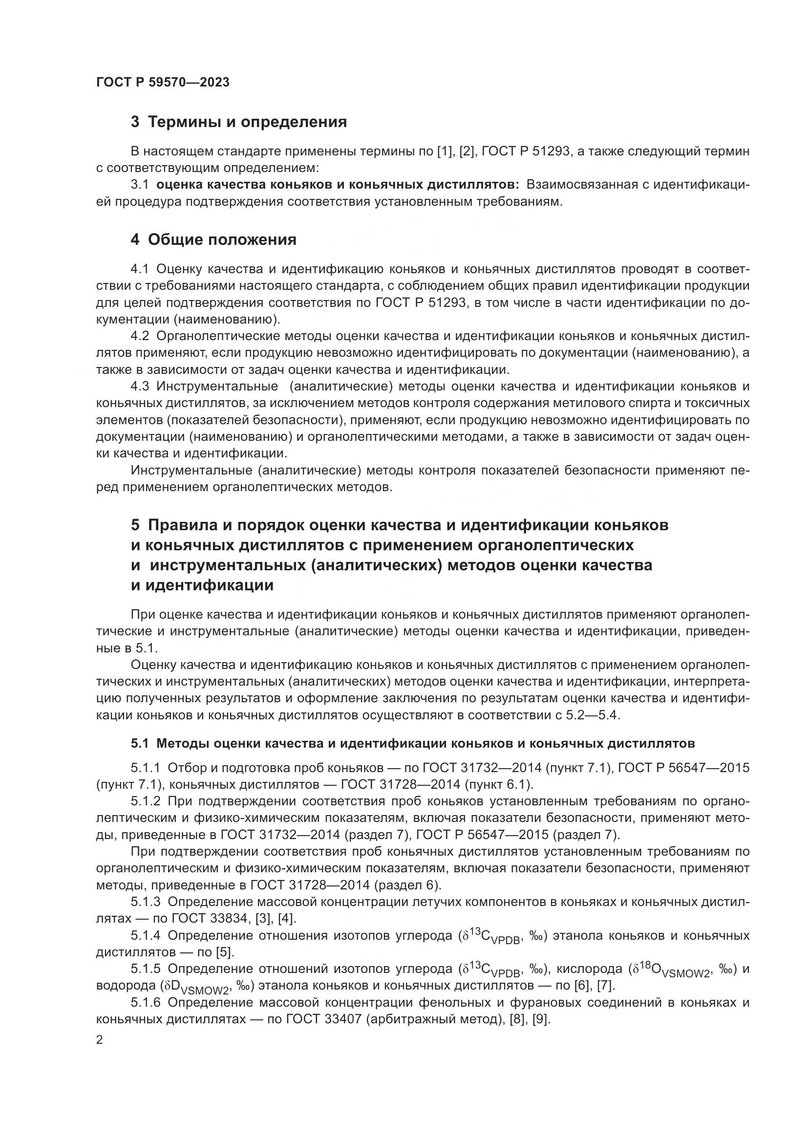 ГОСТ Р 59570-2023, страница 6