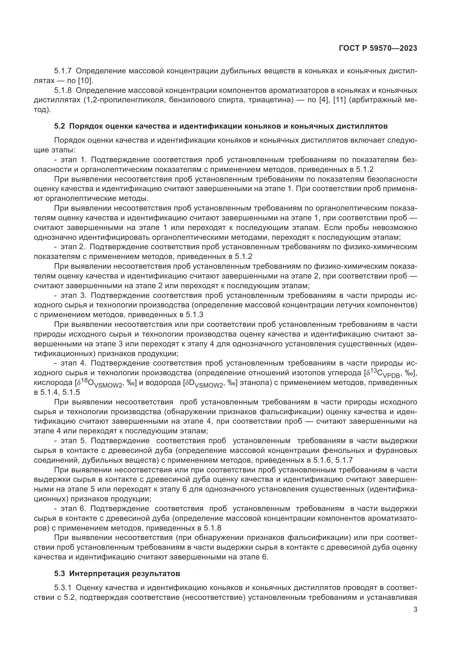 ГОСТ Р 59570-2023, страница 7