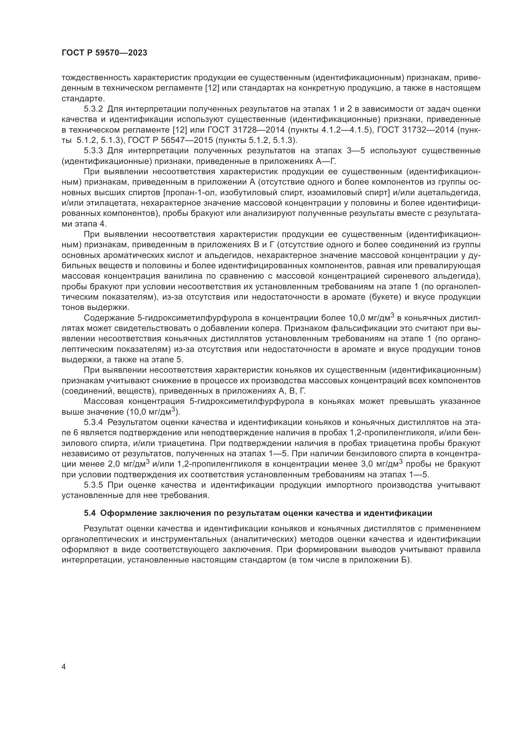 ГОСТ Р 59570-2023, страница 8