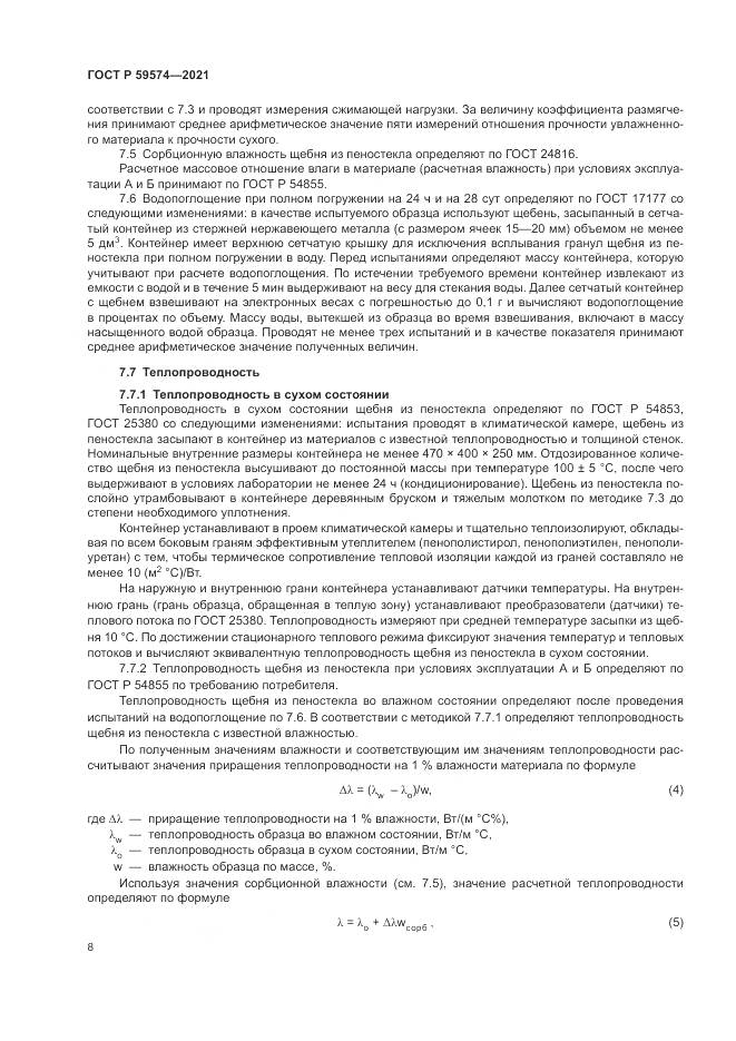 ГОСТ Р 59574-2021, страница 10