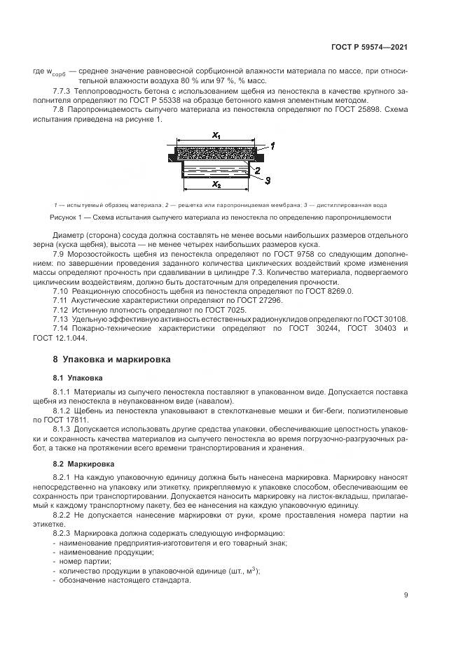 ГОСТ Р 59574-2021, страница 11