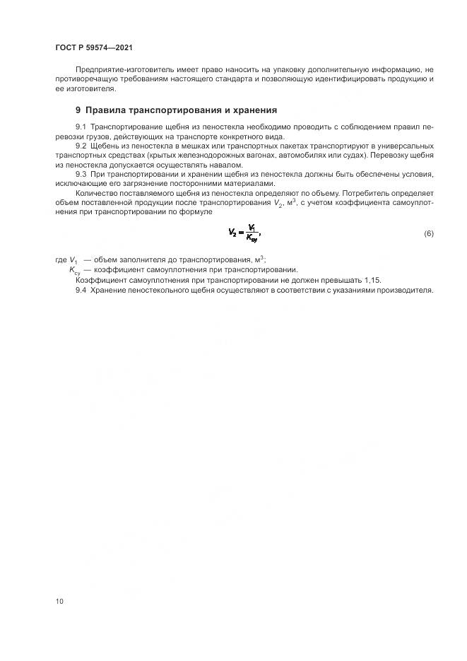 ГОСТ Р 59574-2021, страница 12