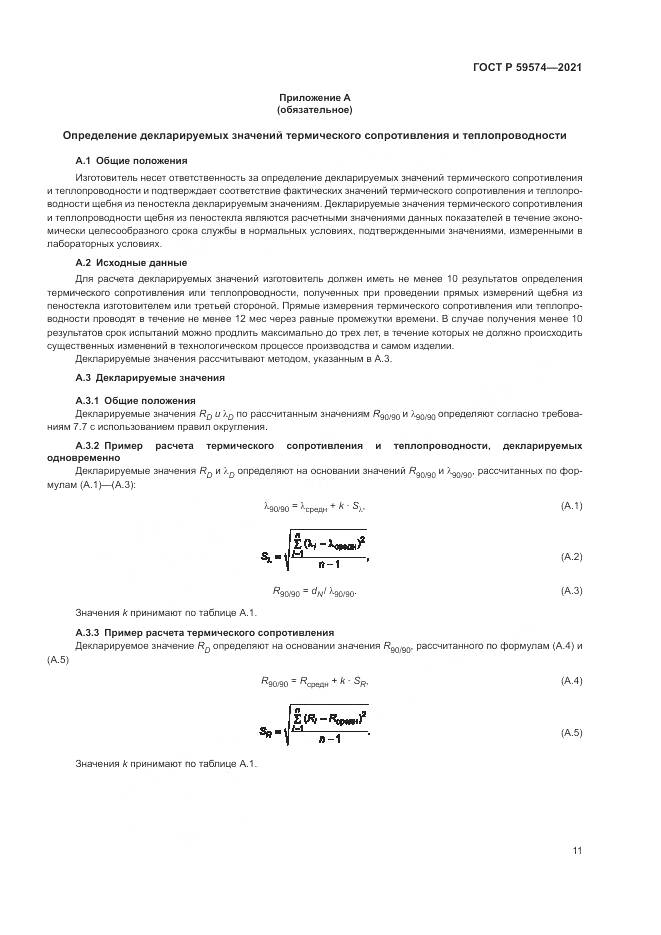 ГОСТ Р 59574-2021, страница 13