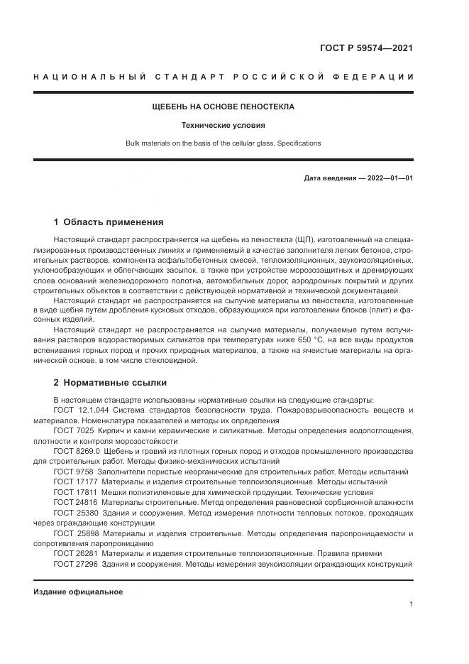 ГОСТ Р 59574-2021, страница 3