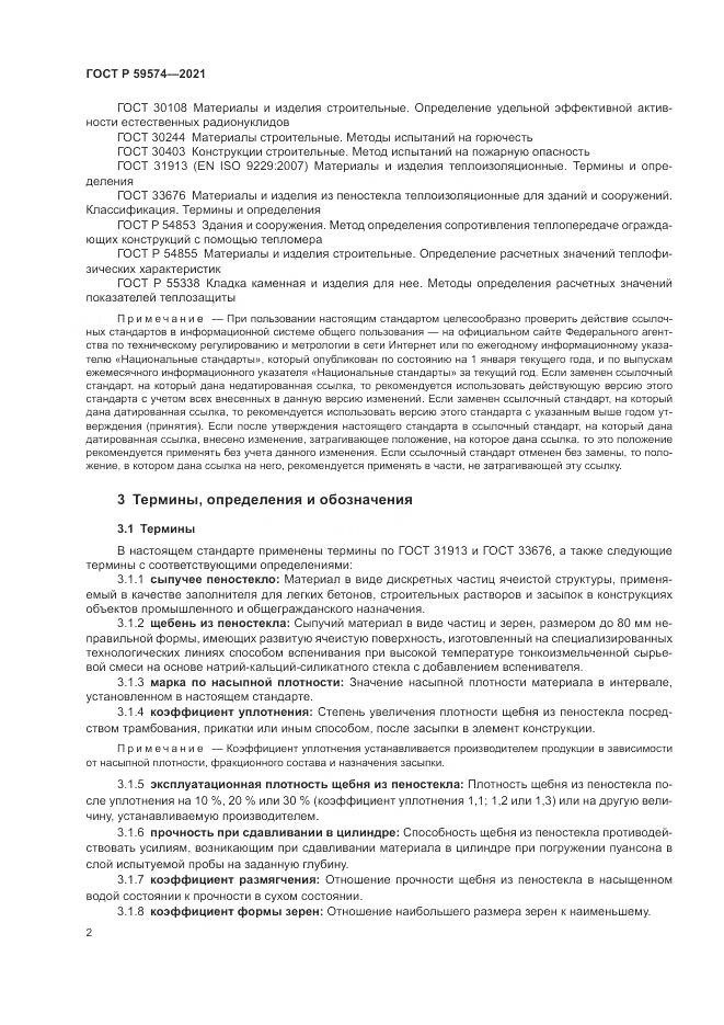ГОСТ Р 59574-2021, страница 4