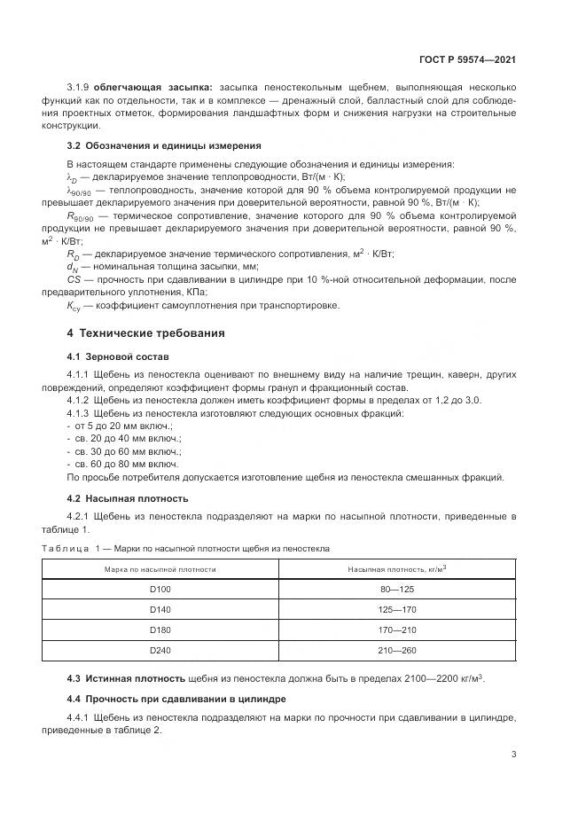 ГОСТ Р 59574-2021, страница 5