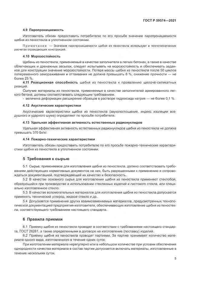 ГОСТ Р 59574-2021, страница 7