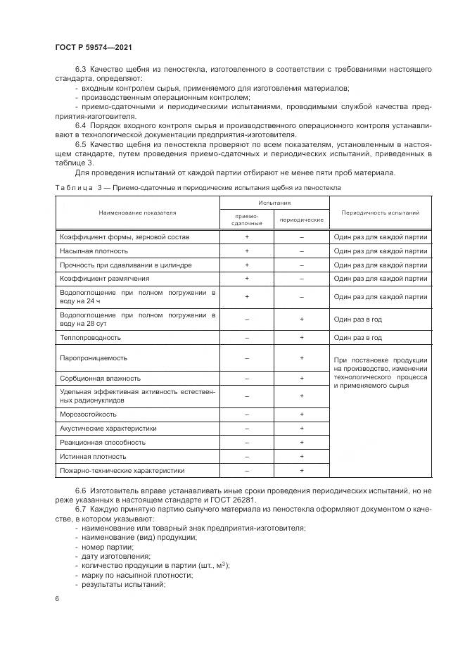 ГОСТ Р 59574-2021, страница 8