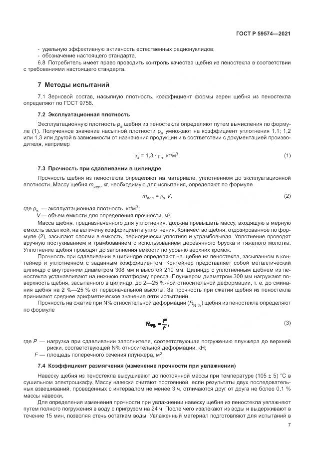 ГОСТ Р 59574-2021, страница 9