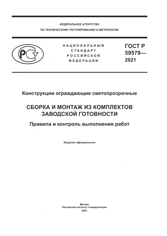 ГОСТ Р 59579-2021, страница 1