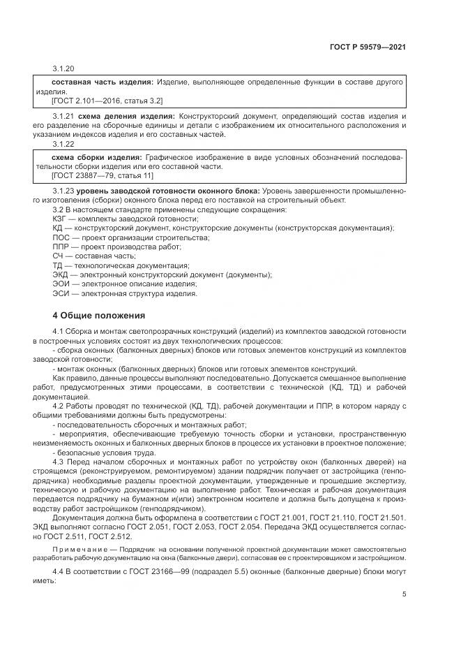 ГОСТ Р 59579-2021, страница 10