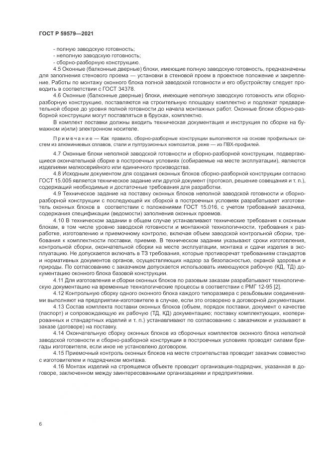 ГОСТ Р 59579-2021, страница 11