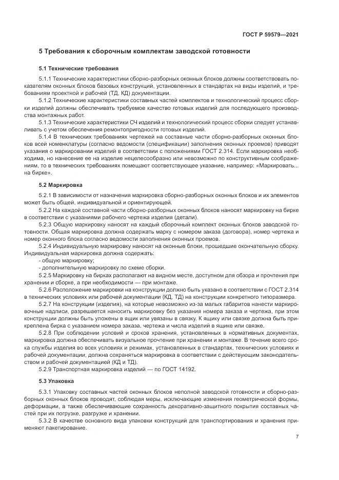 ГОСТ Р 59579-2021, страница 12