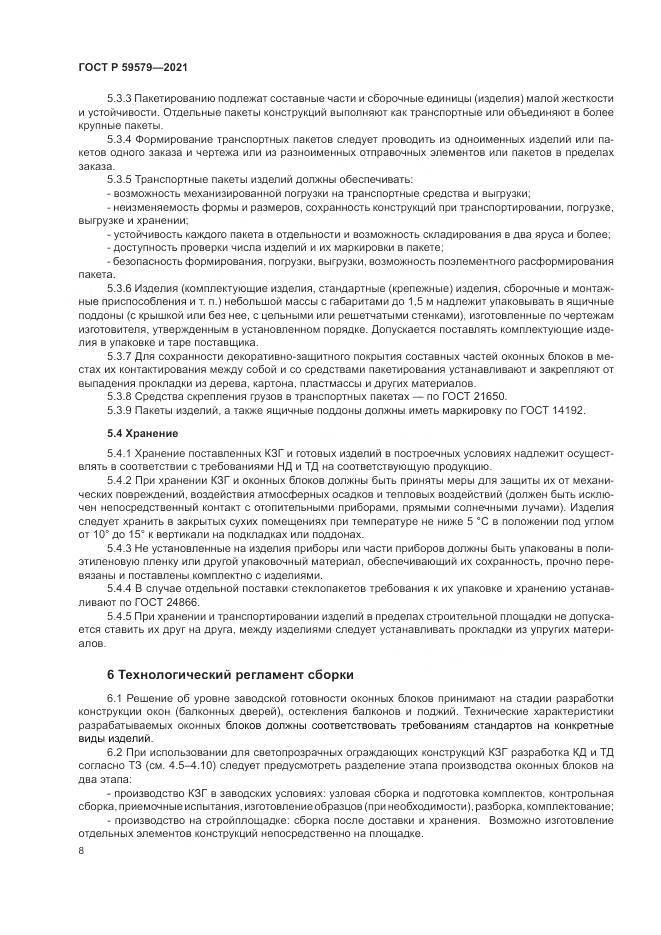 ГОСТ Р 59579-2021, страница 13