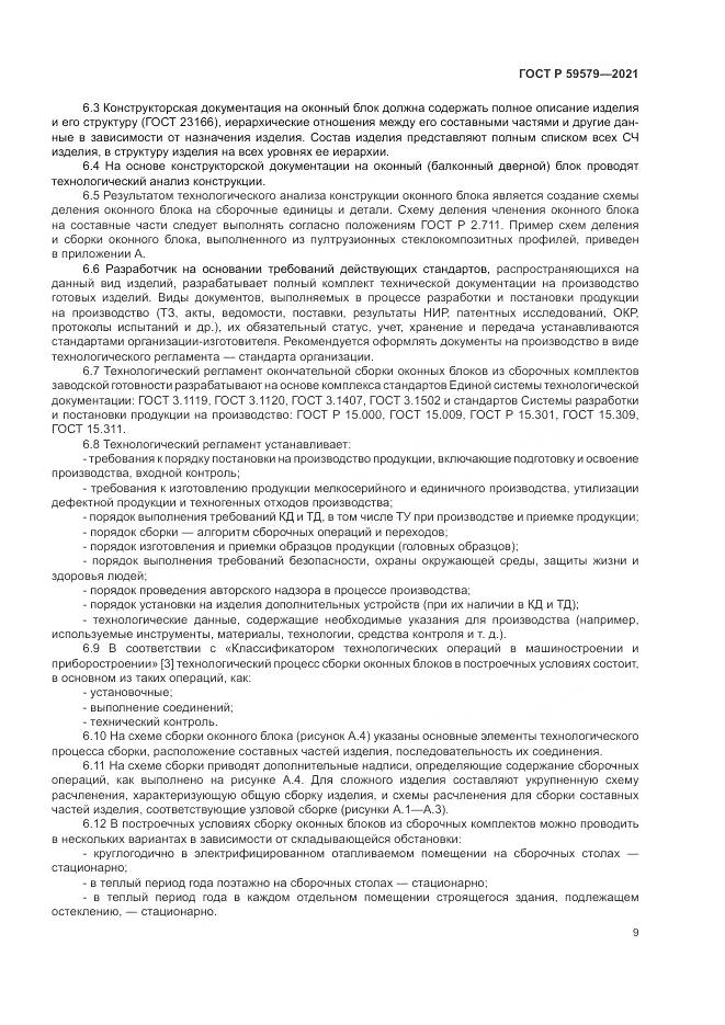 ГОСТ Р 59579-2021, страница 14