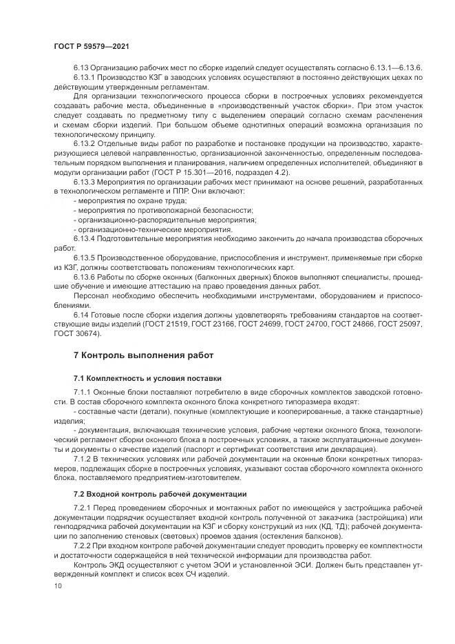 ГОСТ Р 59579-2021, страница 15