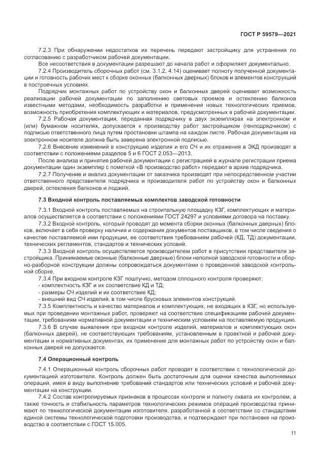 ГОСТ Р 59579-2021, страница 16