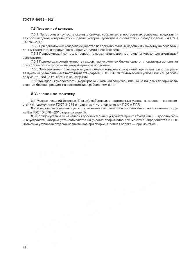 ГОСТ Р 59579-2021, страница 17