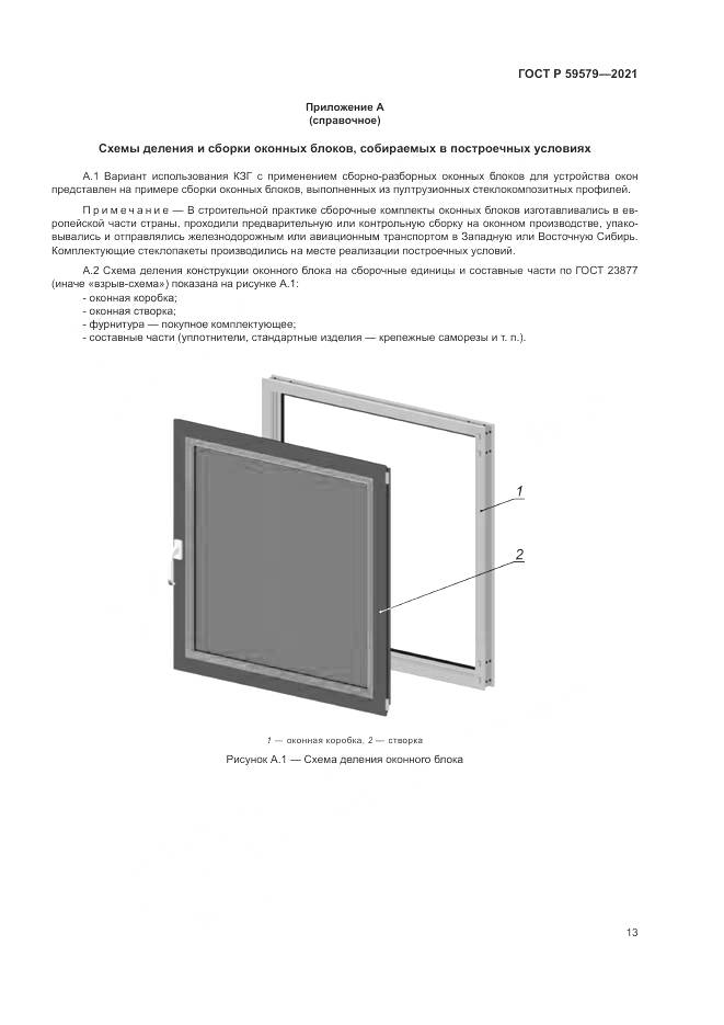 ГОСТ Р 59579-2021, страница 18