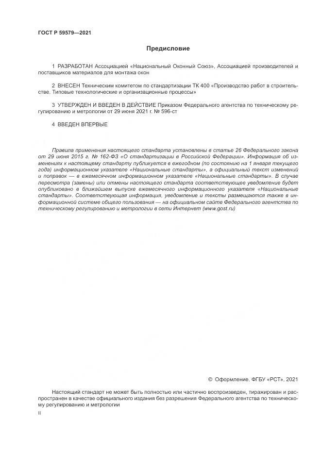 ГОСТ Р 59579-2021, страница 2