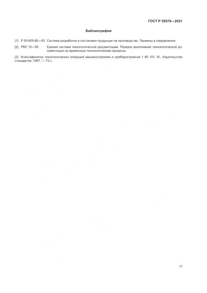 ГОСТ Р 59579-2021, страница 22