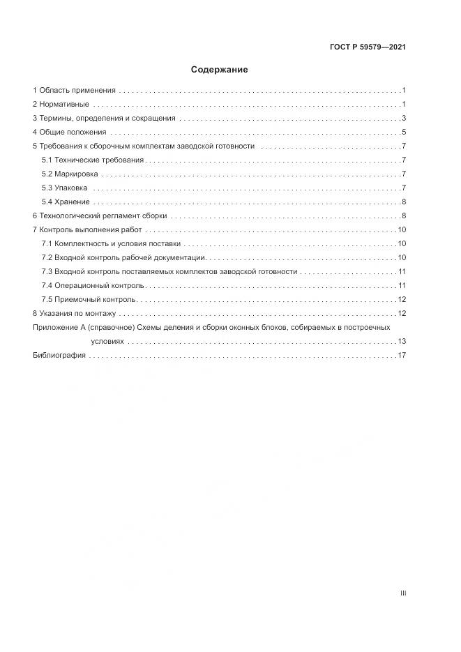 ГОСТ Р 59579-2021, страница 3