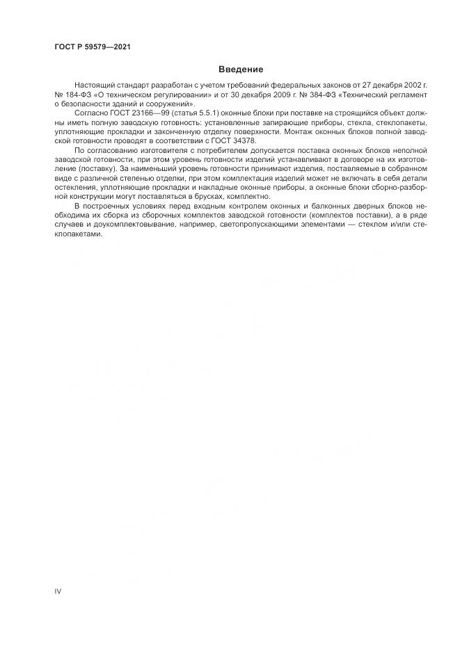 ГОСТ Р 59579-2021, страница 4