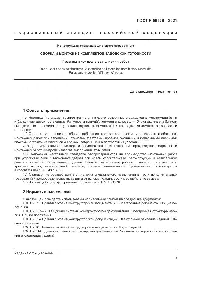 ГОСТ Р 59579-2021, страница 6