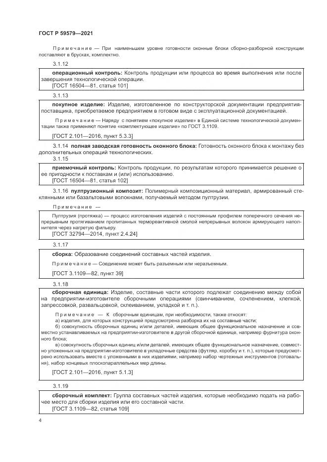 ГОСТ Р 59579-2021, страница 9