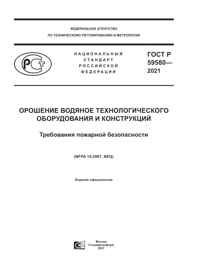 ГОСТ Р 59580-2021, страница 1