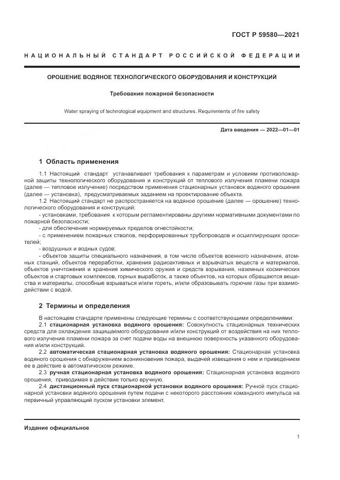 ГОСТ Р 59580-2021, страница 3