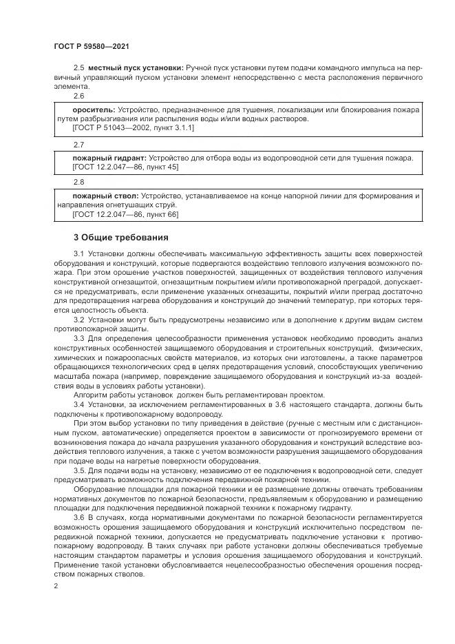 ГОСТ Р 59580-2021, страница 4