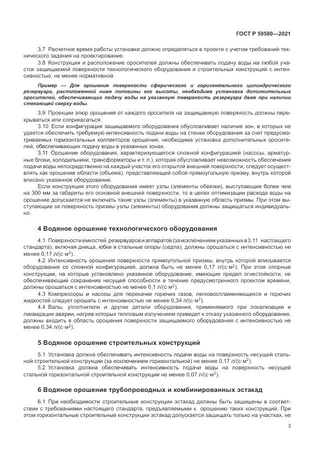 ГОСТ Р 59580-2021, страница 5
