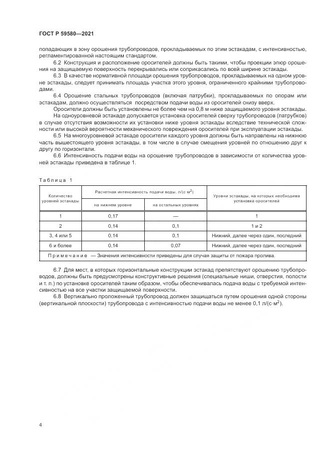 ГОСТ Р 59580-2021, страница 6