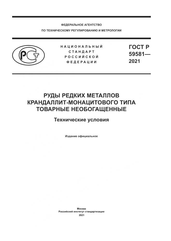 ГОСТ Р 59581-2021, страница 1