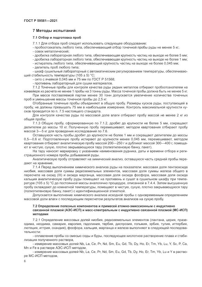 ГОСТ Р 59581-2021, страница 11