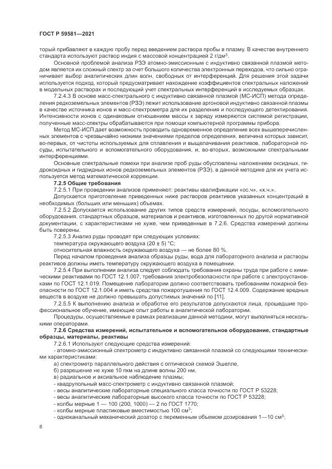 ГОСТ Р 59581-2021, страница 13