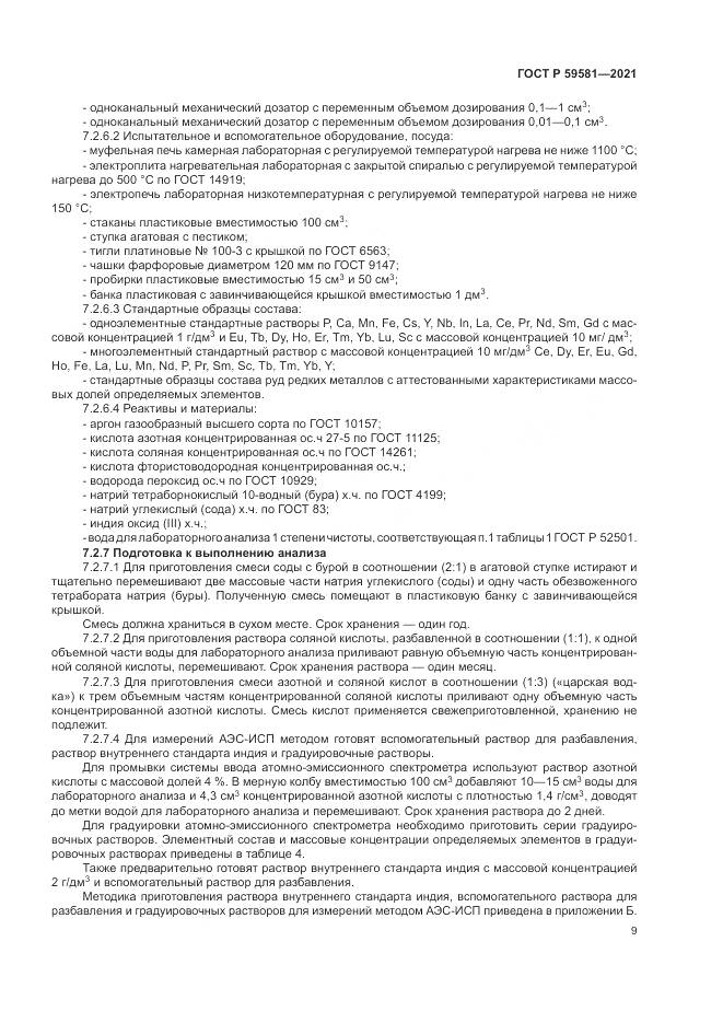 ГОСТ Р 59581-2021, страница 14