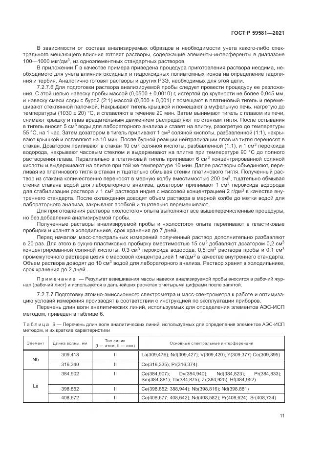 ГОСТ Р 59581-2021, страница 16