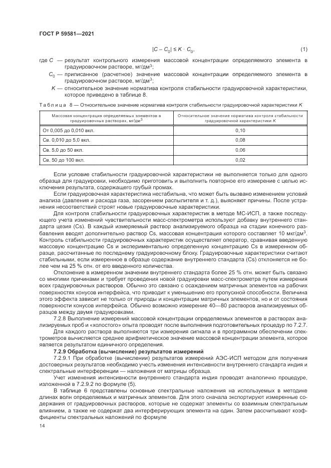 ГОСТ Р 59581-2021, страница 19