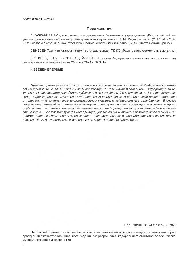 ГОСТ Р 59581-2021, страница 2