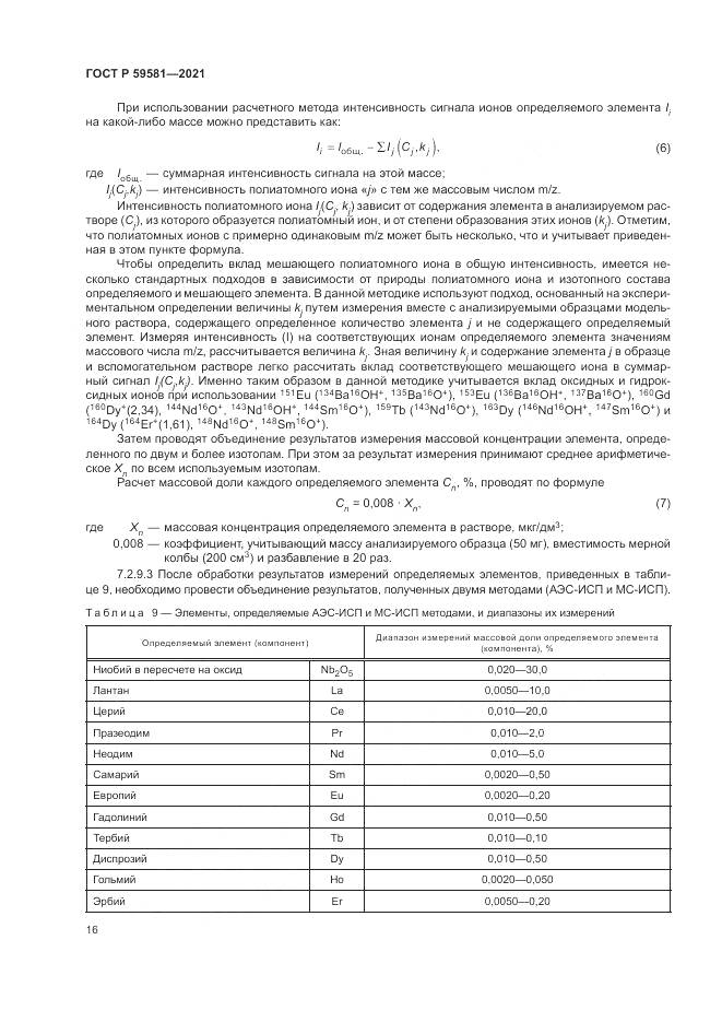 ГОСТ Р 59581-2021, страница 21