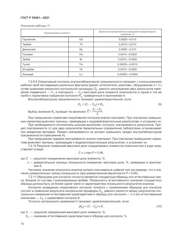 ГОСТ Р 59581-2021, страница 23