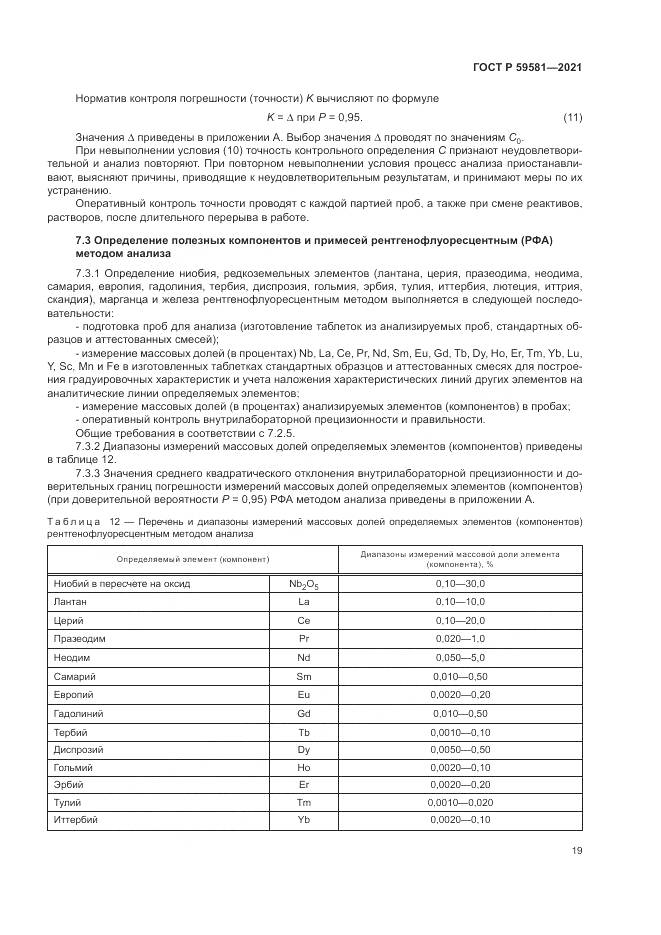 ГОСТ Р 59581-2021, страница 24