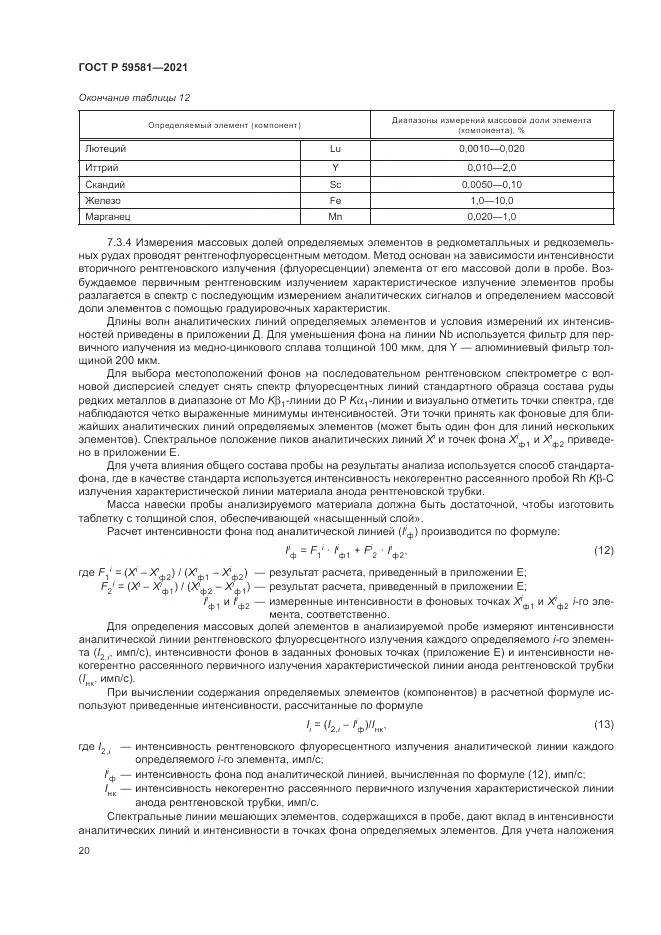 ГОСТ Р 59581-2021, страница 25