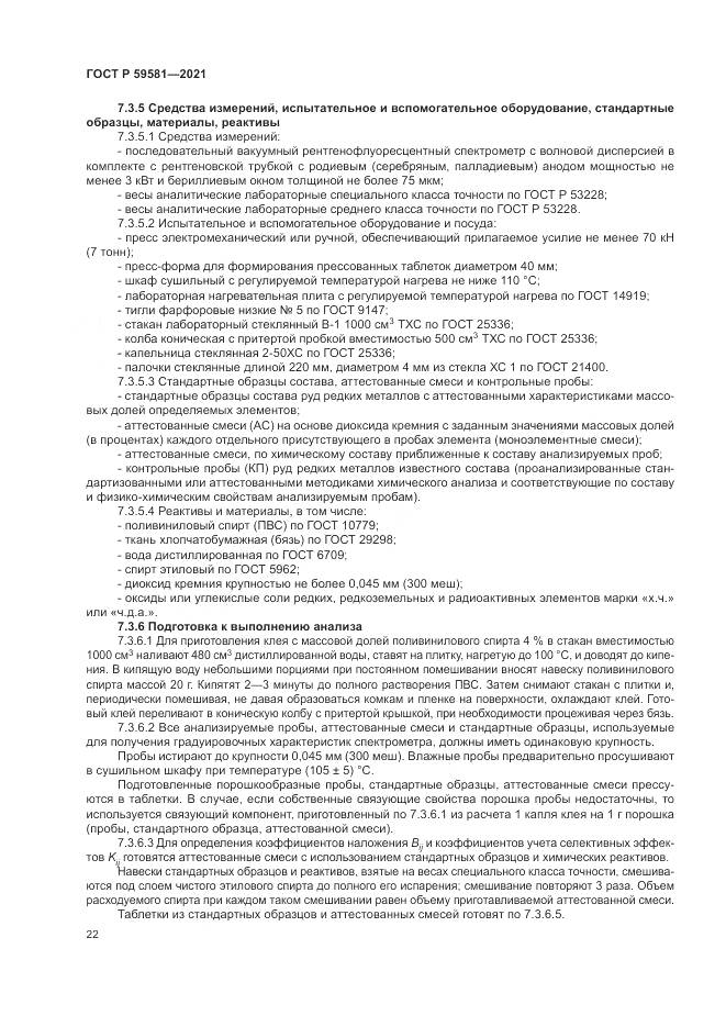 ГОСТ Р 59581-2021, страница 27