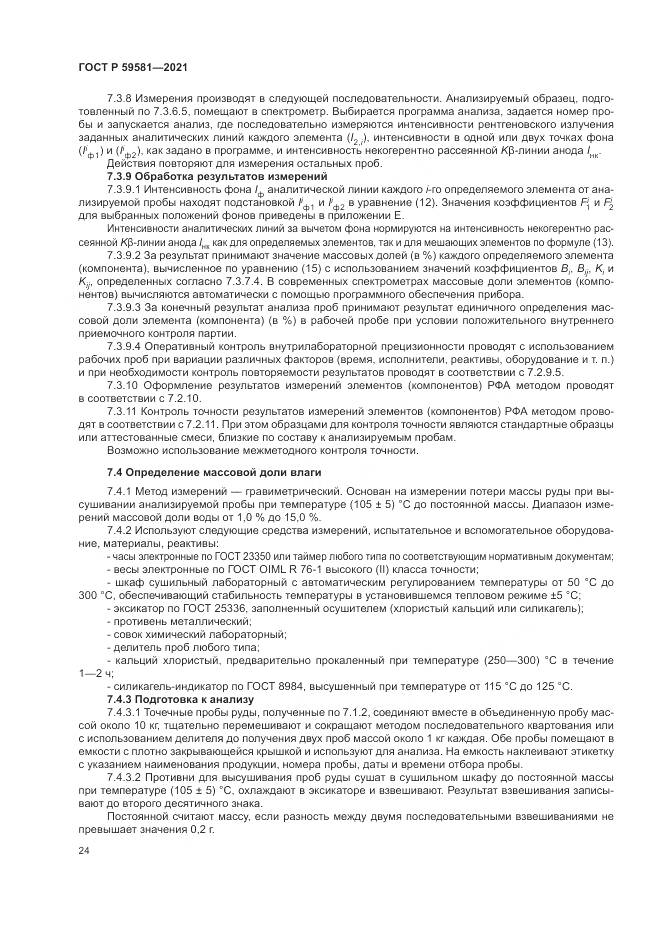 ГОСТ Р 59581-2021, страница 29