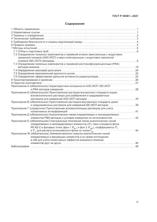 ГОСТ Р 59581-2021, страница 3