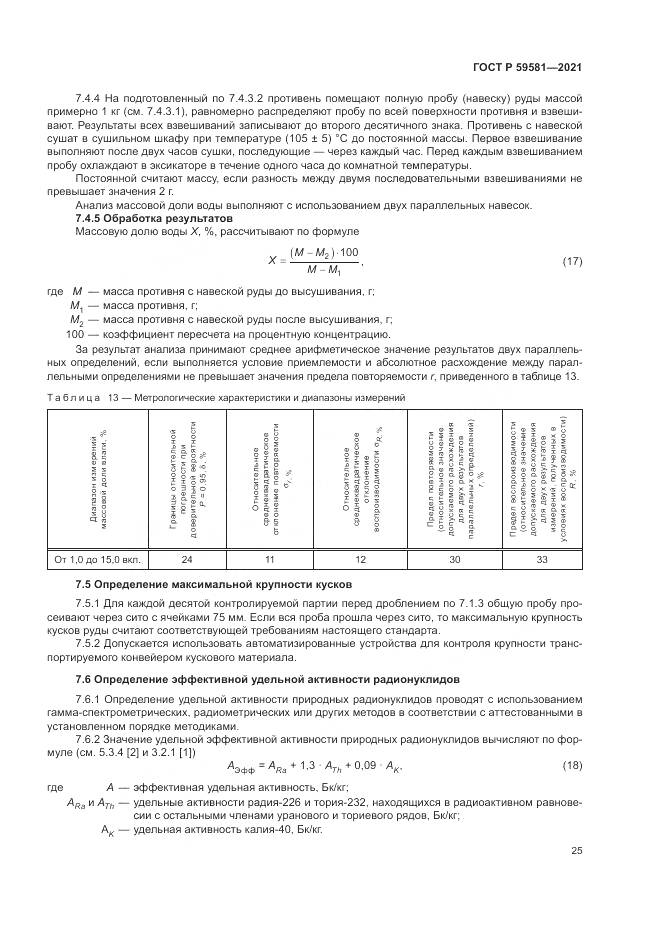 ГОСТ Р 59581-2021, страница 30
