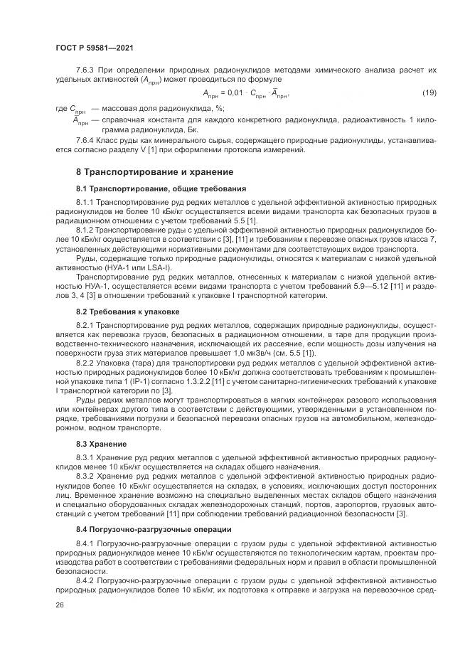 ГОСТ Р 59581-2021, страница 31
